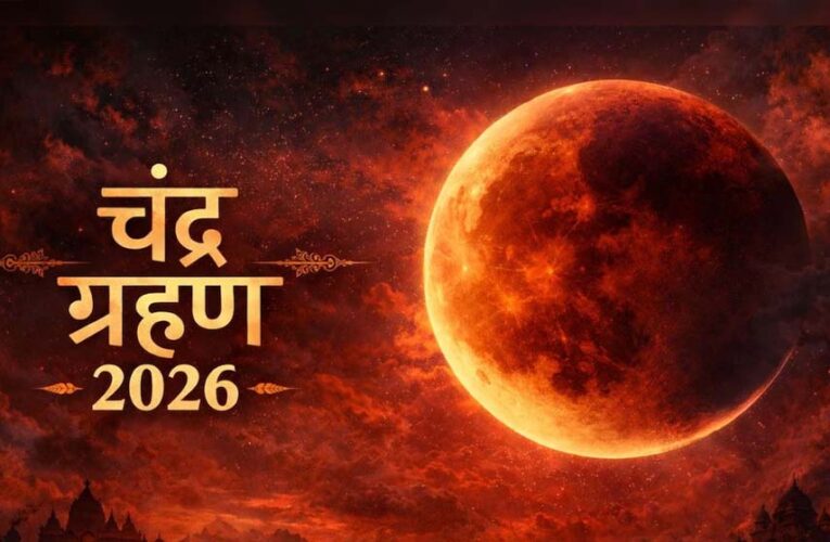 Chandra Grahan 2026: आज होगा साल का पहला चंद्र ग्रहण? जानें सूतक काल की टाइमिंग