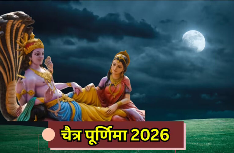 चैत्र पूर्णिमा 2026,1 या 2 अप्रैल जानें व्रत, स्नान-दान की सही तिथि और शुभ मुहूर्त