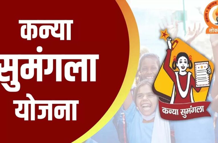 कन्या सुमंगला योजनाः अमेठी की स्नातक की 23 छात्राओं को आखिरी किश्त जारी