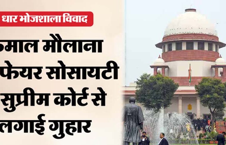 भोजशाला परिसर विवाद सुप्रीम कोर्ट पहुंचा, मुस्लिम पक्ष ने हाईकोर्ट प्रक्रिया पर उठाए सवाल