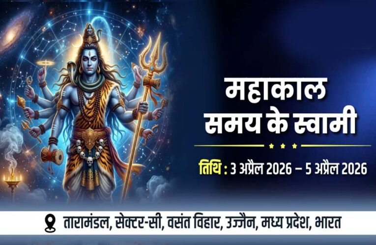 उज्जैन में 3 से 5 अप्रैल को होगा अंतर्राष्ट्रीय सम्मेलन महाकाल: द मास्टर ऑफ टाइम