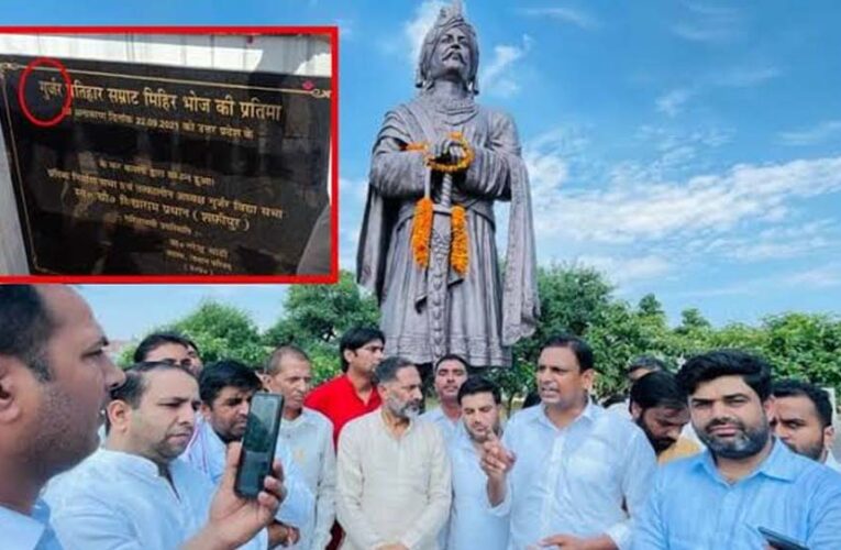 सम्राट मिहिर भोज की प्रतिमा को गंगाजल से धोना पूरे गुर्जर समाज का अपमान: विधायक तेजपाल नागर