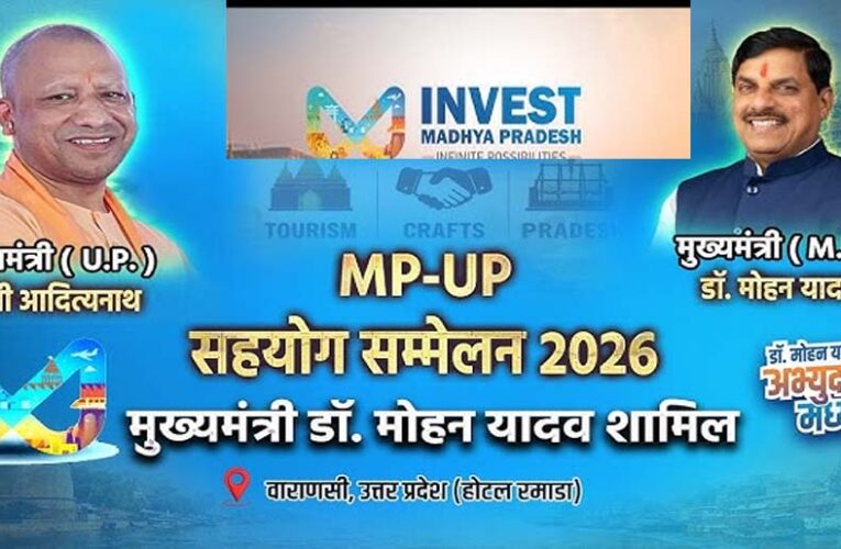 एमपी-यूपी सहयोग सम्मेलन 2026: योगी मॉडल से सशक्त ओडीओपी को मिलेगा राष्ट्रीय मंच