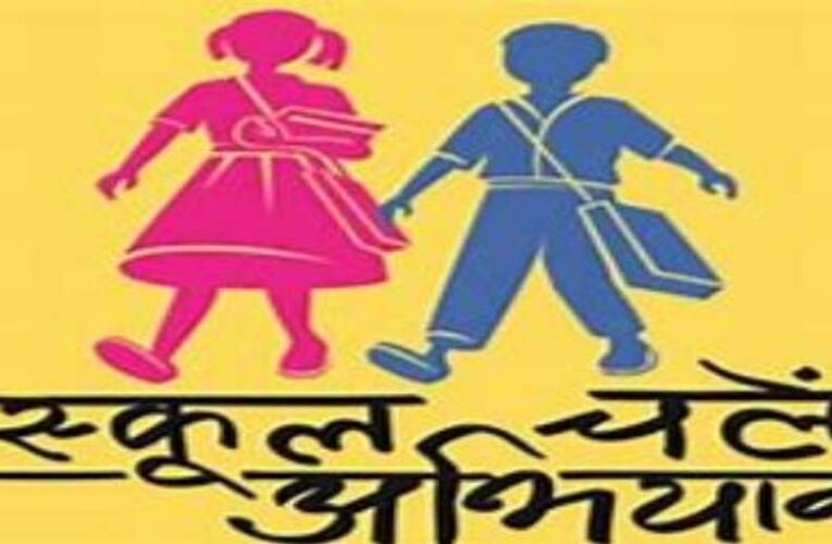 प्रवेशोत्सव कार्यक्रम-2026: प्रदेश में एक अप्रैल से शुरू होगा स्कूल चलें हम अभियान