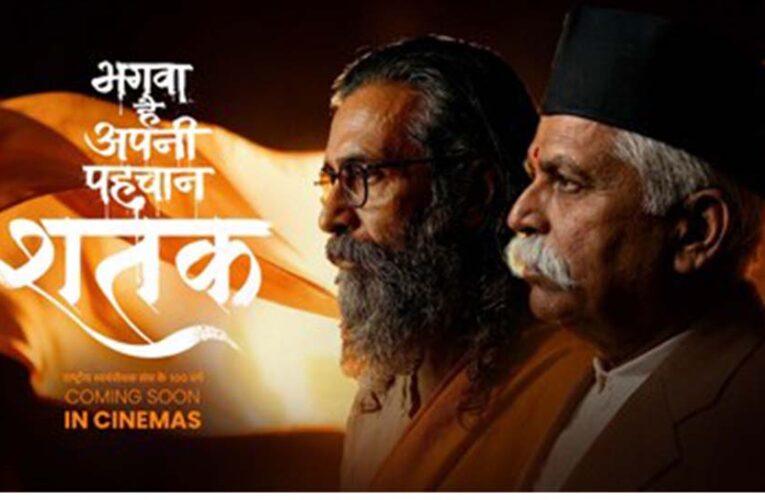 संघ के 100 वर्ष: मध्य प्रदेश में ‘शतक’ हुई टैक्स फ्री, सीएम ने कहा- राष्ट्रसेवा का संदेश देती है फिल्म