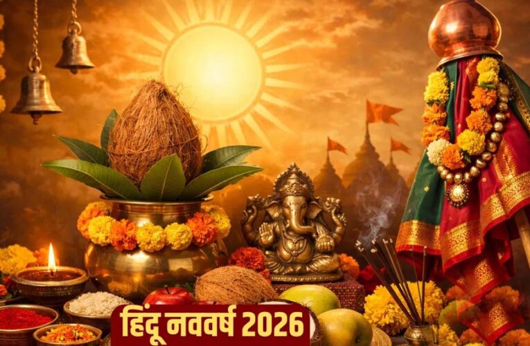 Hindu Nav Varsh 2026: कब से शुरू होगा हिंदू नववर्ष, जानें कौन होगा राजा और मंत्री?
