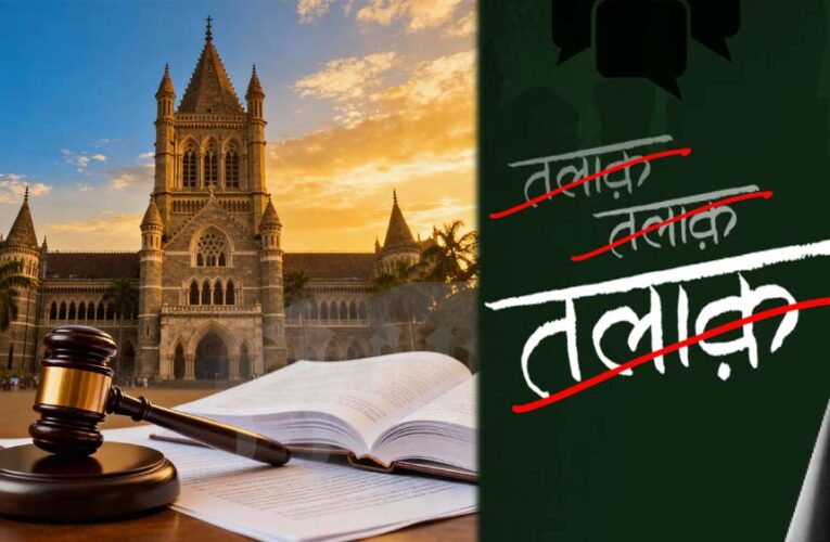 बॉम्बे हाईकोर्ट का बड़ा फैसला: सिर्फ वॉट्सएप चैट से तलाक नहीं, पत्नी पर क्रूरता के आरोप साबित करने होंगे