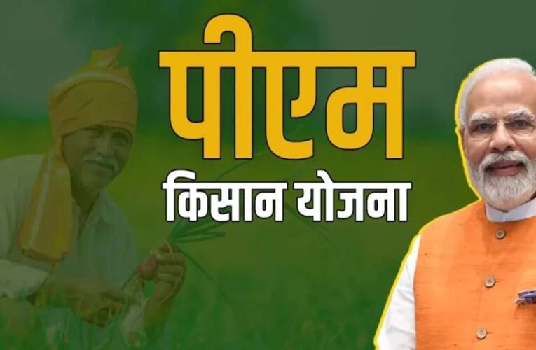 इंतजार खत्म! पीएम किसान योजना की 22वीं किस्त इस दिन आएगी, असम दौरे से हो सकती है घोषणा