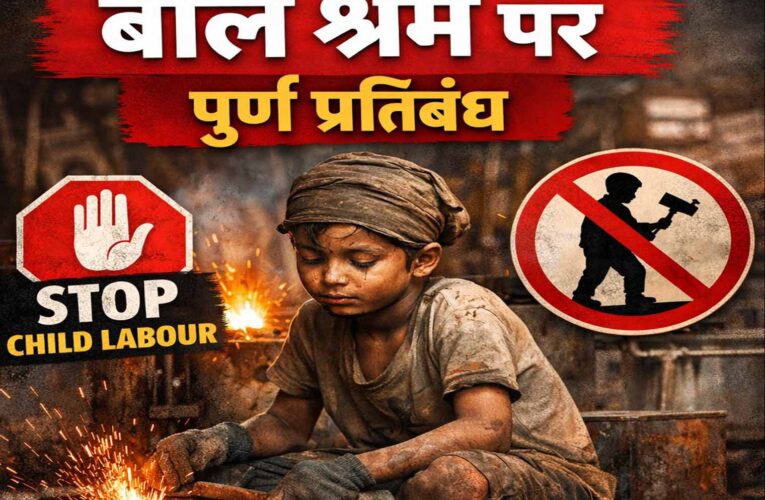 खतरनाक उद्योगों में बाल श्रम पर पूर्ण प्रतिबंध, उल्लंघन पर शून्य रेटिंग