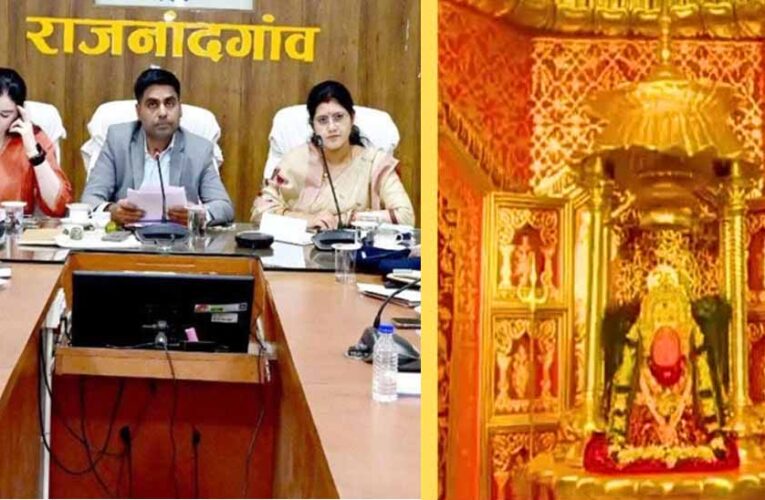 माँ बम्लेश्वरी धाम में बढ़ाएं सुविधाएं और सुरक्षा व्यवस्था, चैत्र नवरात्रि मेले को लेकर कलेक्टर ने दिए निर्देश