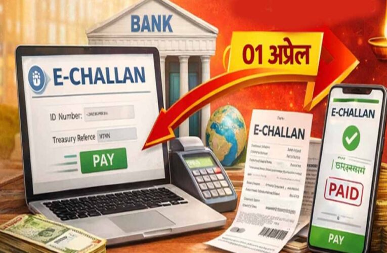 1 अप्रैल से ई-चालान जमा करना होगा आसान, OTC सुविधा शुरू, बैंक को मिलेगा सीधा डेटा