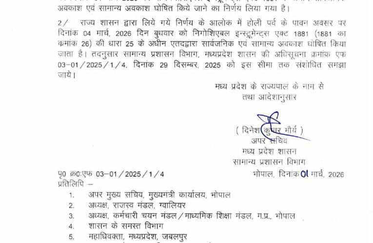 एमपी में सरकारी कर्मचारियों की होली लंबी, 3 के बाद 4 मार्च को भी छुट्टी