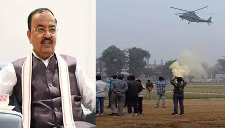 केशव प्रसाद मौर्य के हेलिकॉप्टर की इमरजेंसी लैंडिंग, चॉपर में धुआं भरा, सभी सुरक्षित