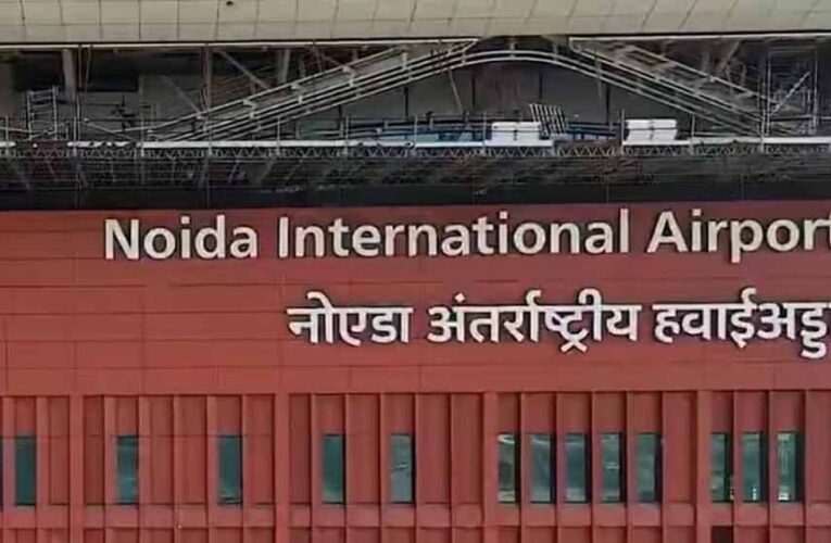 नोएडा इंटरनेशनल एयरपोर्ट को मिला सिक्योरिटी वेटिंग क्लीयरेंस, उड़ानों की शुरुआत का रास्ता साफ
