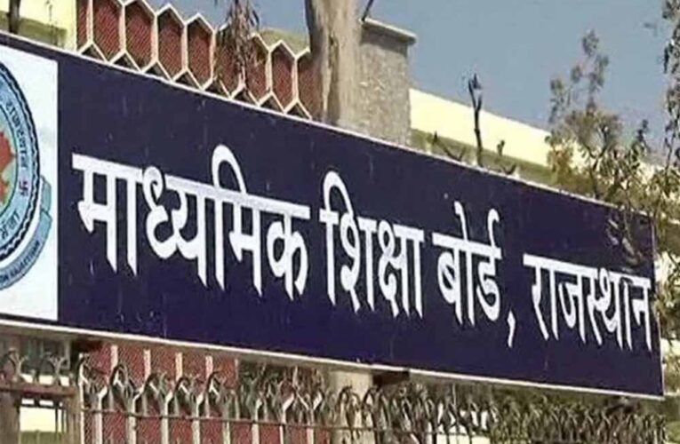 RBSE Result 2026 आज  जारी: शिक्षा मंत्री का बड़ा बयान, क्या बोले छात्रों के लिए?