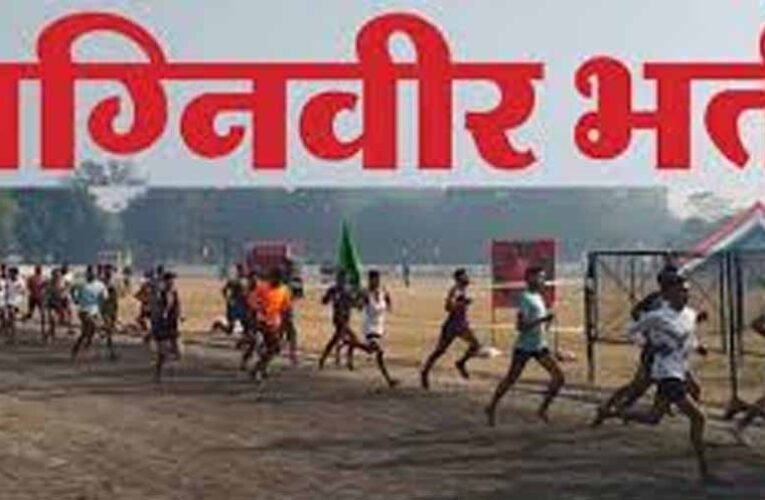 बरेली में 11 मार्च से अग्निवीर भर्ती शुरू, 12 जिलों के अभ्यर्थी लेंगे हिस्सा; एक दिन पहले पहुंचना होगा