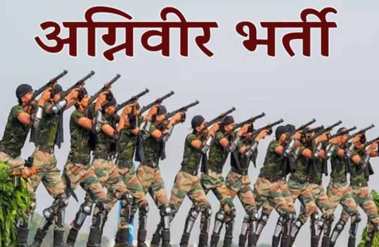 अग्निवीर भर्ती में बड़ा बदलाव: अब इन युवाओं को भी मिलेगा सेना में शामिल होने का मौका