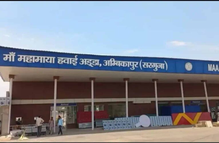अंबिकापुर को बड़ी सौगात: 30 मार्च से दिल्ली-कोलकाता के लिए शुरू होगी हवाई सेवा