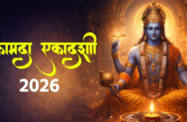 कामदा एकादशी 2026 व्रत और शुभ मुहूर्त