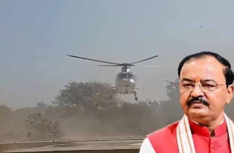 कानून मंत्री के हेलीकॉप्टर में अचानक धुआं, लखनऊ में इमरजेंसी लैंडिंग