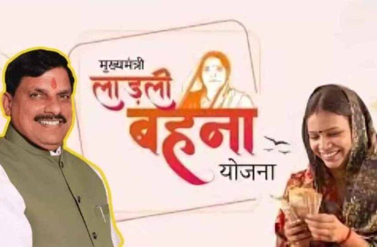 लाडली बहना योजना: 34वीं किस्त जल्द आएगी, सीएम एक क्लिक से भेजेंगे 1500 रुपए