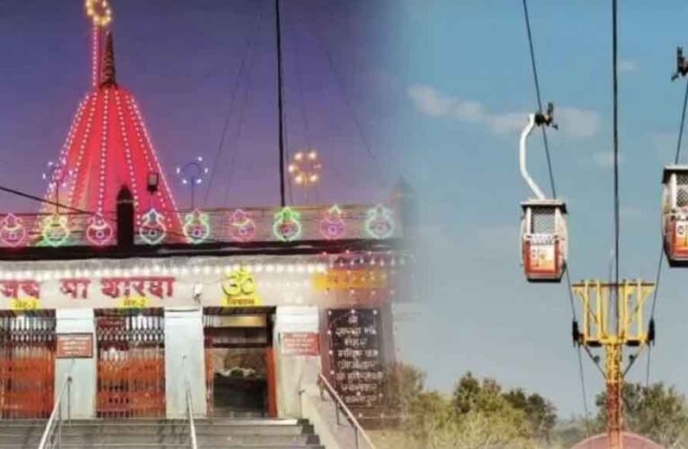 मैहर शारदा मंदिर रोपवे 14 मार्च तक बंद, मेंटेनेंस के चलते सेवा ठप; ऑनलाइन टिकट का मिलेगा रिफंड