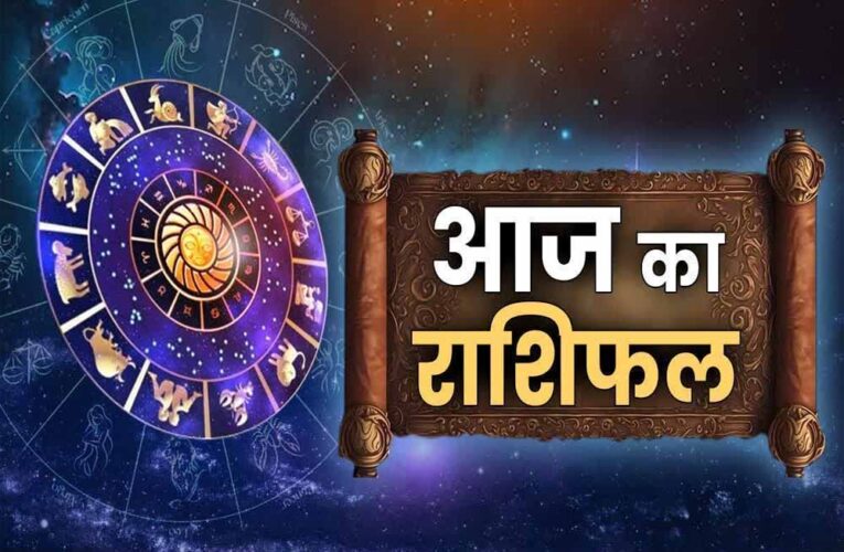 आज का राशिफल 26 मार्च 2026: मेष से मीन तक, जानें किसका होगा भाग्य साथ और कैसा रहेगा आपका दिन