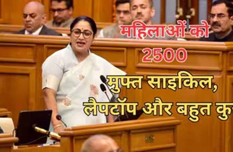 दिल्ली बजट 2026: मुफ्त बिजली पर रेखा गुप्ता का बड़ा फैसला, जनता को और क्या मिला