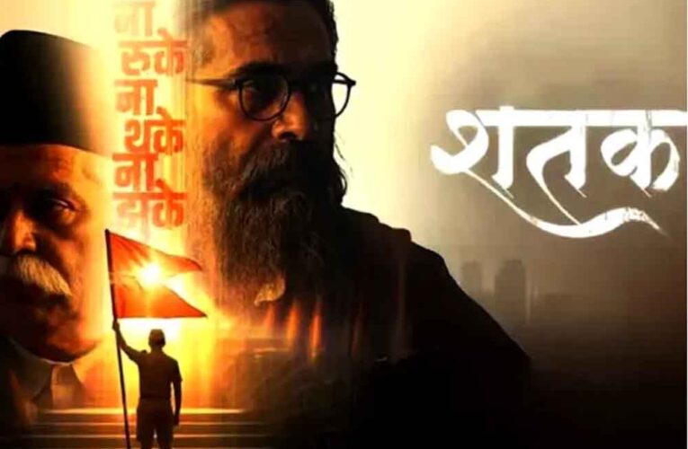 राष्ट्रीय स्वयंसेवक संघ पर बनी फिल्म ‘शतक’ को एमपी में टैक्स फ्री, CM का बड़ा ऐलान