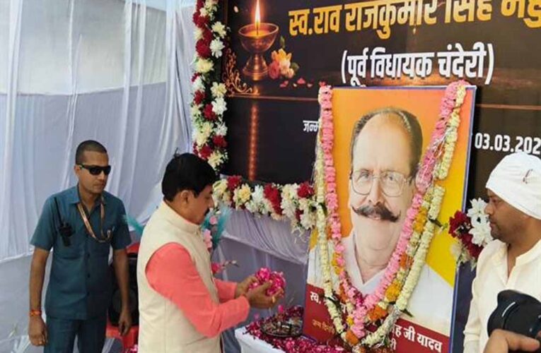 मुख्यमंत्री डॉ. यादव ने पूर्व विधायक स्व. राव राजकुमार सिंह यादव को दी श्रद्धांजलि