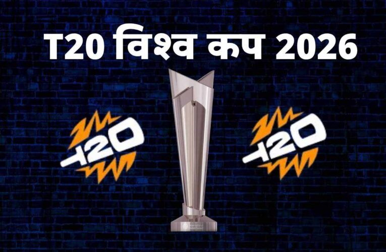 वर्ल्ड नंबर-1 खिलाड़ी भी नहीं कर पा रहे कमाल, T20 World Cup 2026 में इन 3 की फॉर्म से बढ़ी भारत की चिंता