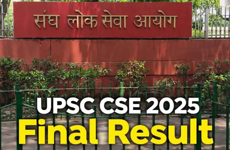 UPSC CSE Result 2025: सिविल सेवा परीक्षा का फाइनल रिजल्ट जारी, अनुज अग्निहोत्री बने टॉपर; देखें टॉपर लिस्ट