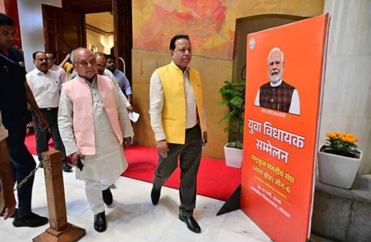 दो दिवसीय युवा विधायक सम्मेलन सोमवार से, लोकतंत्र में सक्रिय भागीदारी पर मंथन के लिए जुटेंगे युवा विधायक