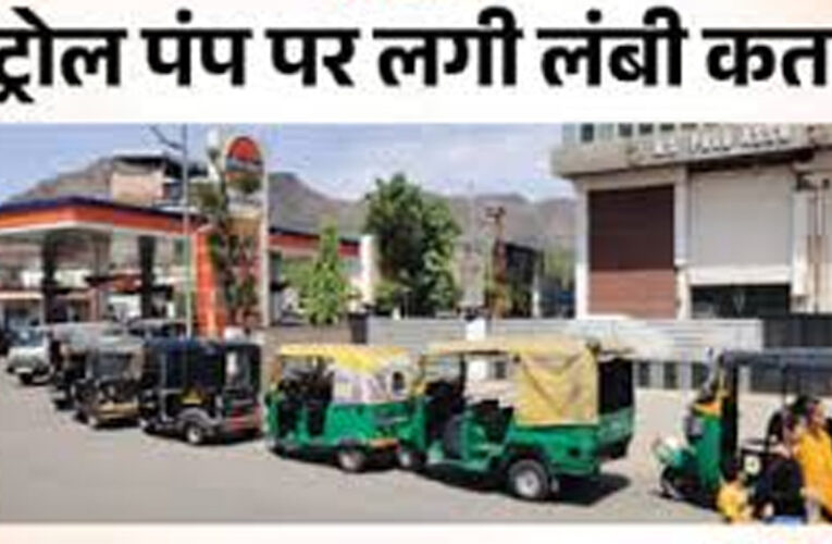 अजमेर में LPG का हाहाकार, एक किलोमीटर लंबी कतार, सिर्फ एक पंप के भरोसे पूरा शहर