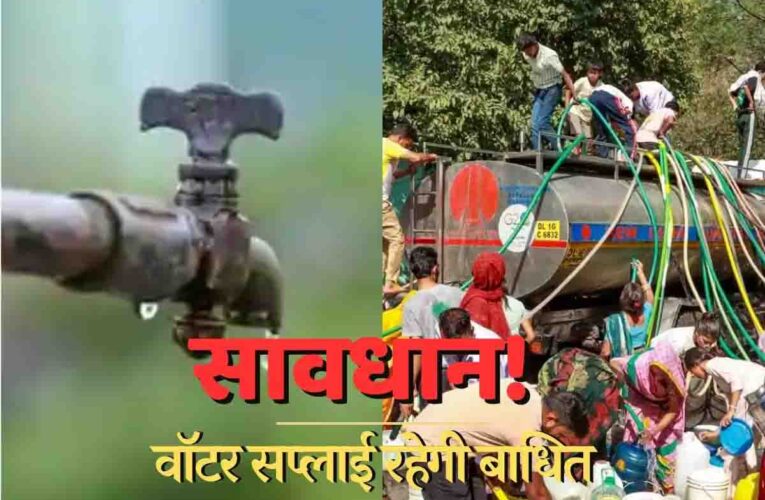 दिल्ली में सोमवार और मंगलवार को रहेगा जलसंकट, रोहिणी और मंगोलपुरी समेत 11 इलाकों में नहीं आएगा पानी