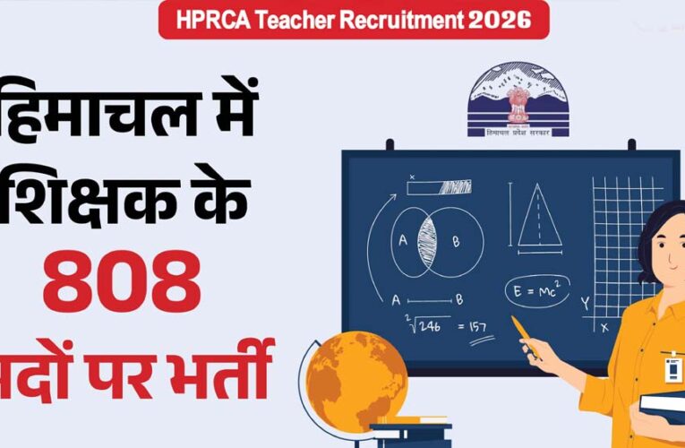 हिमाचल प्रदेश में शिक्षक के 808 पदों पर निकली भर्ती, 17 अप्रैल तक करें आवेदन