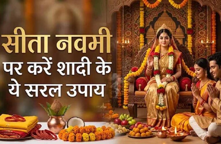 सीता नवमी पर विवाह में देरी दूर करने के खास उपाय और पूजा विधि