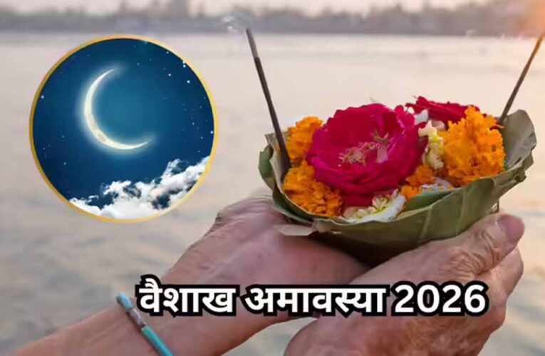 17 अप्रैल को वैशाख अमावस्या, स्नान-दान और तर्पण से मिलेगा पितरों का आशीर्वाद