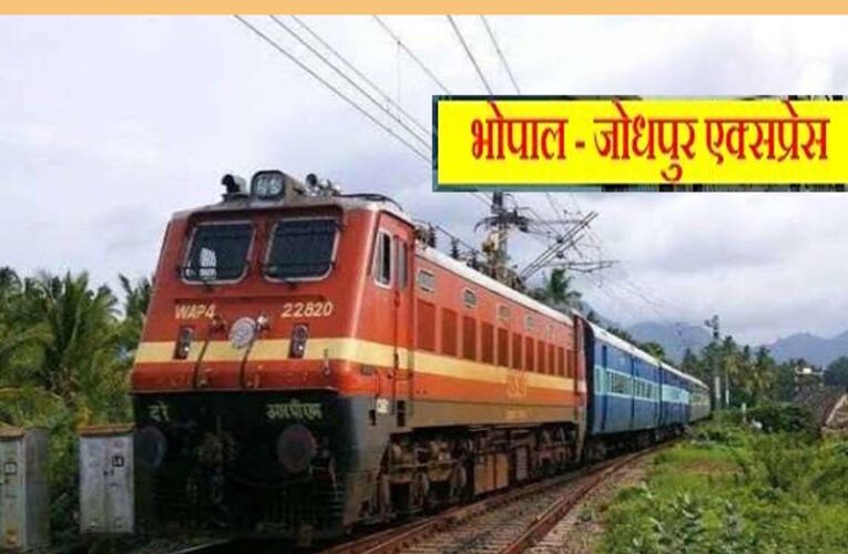 यात्रीगण ध्यान दें! मई में 7 दिन बंद रहेगी भोपाल-जोधपुर एक्सप्रेस, रेलवे ने जारी किया नया शेड्यूल