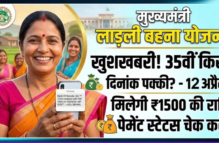 लाड़ली बहनों का इंतजार खत्म! आज खाते में आएंगे 1500 रुपये, सीएम मोहन करेंगे 35वीं किस्त ट्रांसफर