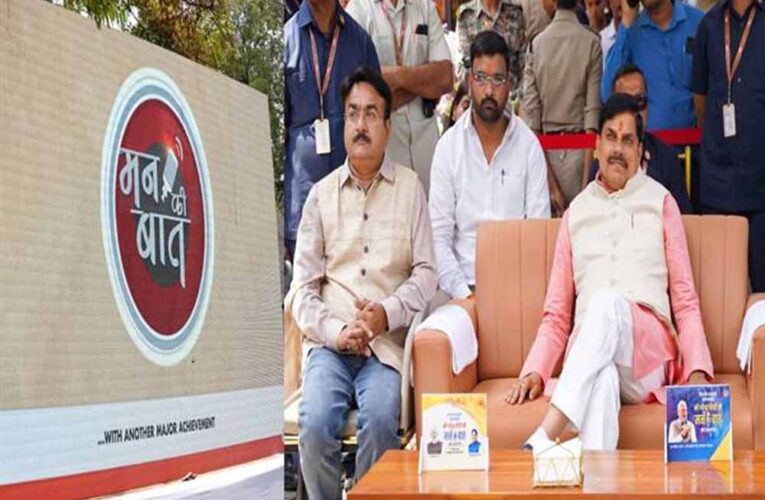 ‘मन की बात’ से जुड़ा देश, सीएम मोहन यादव ने बताया प्रेरणा का सशक्त मंच