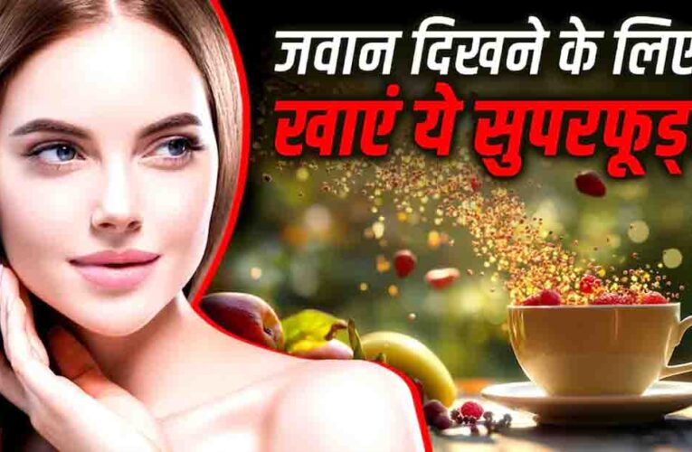 झुर्रियों से बचाव के लिए खाएं ये 5 सुपरफूड्स, त्वचा रहेगी जवान