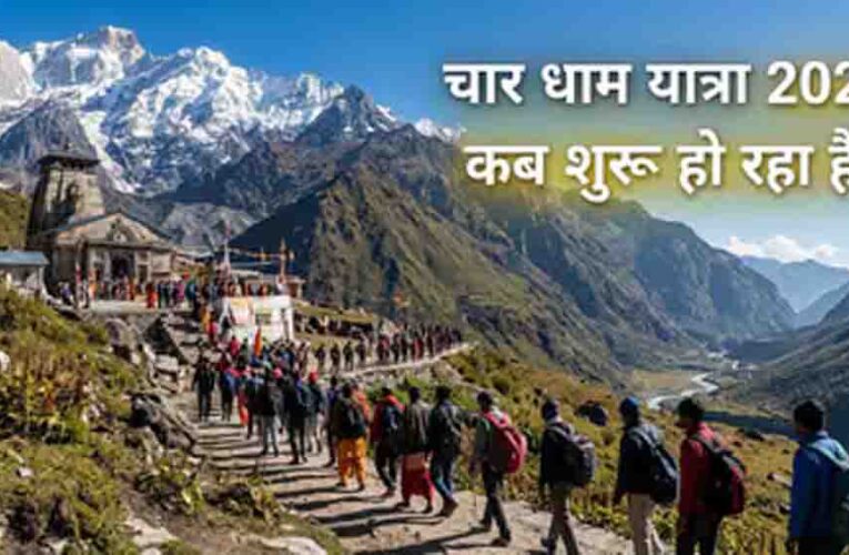 चार धाम यात्रा 2026 का शेड्यूल जारी, 19 अप्रैल से खुलेंगे कपाट, जानें केदारनाथ और बद्रीनाथ दर्शन की सही तिथि