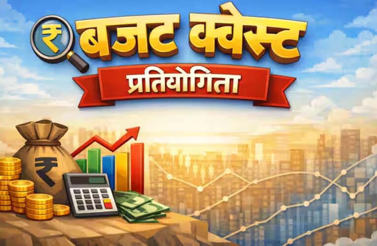 मीडिया आमंत्रण- बजट क्वेस्ट राष्टीय चरण में सम्मिलित होने के संबंध में