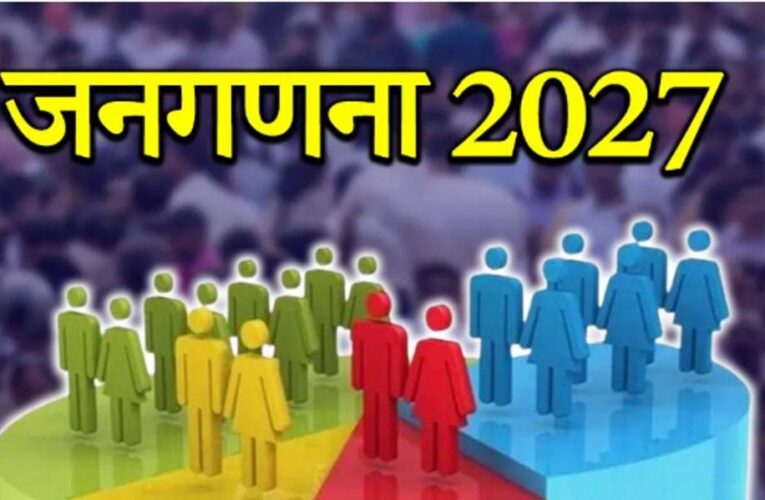 13 अप्रैल को छत्तीसगढ़ में जनगणना 2027 पर प्रेस कांफ्रेंस, प्रमुख अधिकारी करेंगे जानकारी साझा