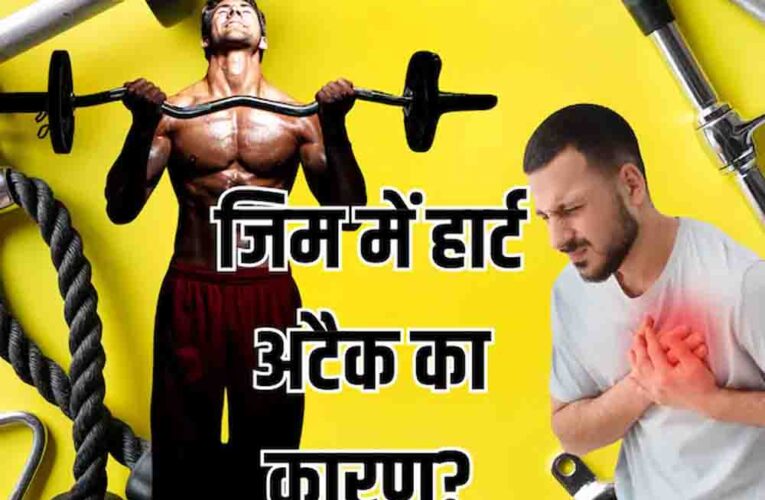 जिम में भारी वर्कआउट से बढ़ रहा हार्ट अटैक का खतरा, एक्सपर्ट की चेतावनी