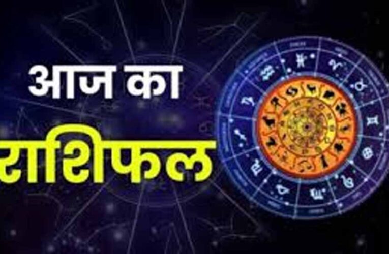 आज का राशिफल,मेष से मीन तक कैसा रहेगा दिन, पढ़ें पूरी भविष्यवाणी