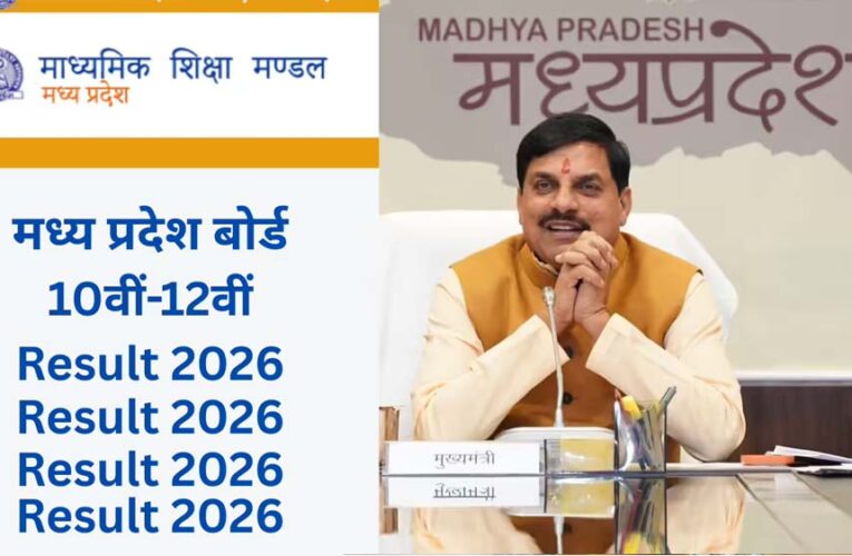 MP Board Result 2026: आज जारी होंगे 10वीं और 12वीं के नतीजे, सीएम मोहन यादव करेंगे घोषणा