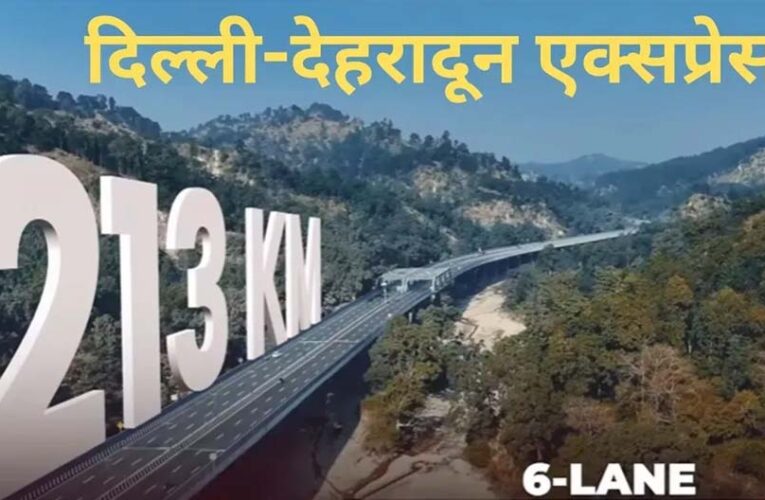 दिल्ली-उत्तर प्रदेश-उत्तराखंड को जोड़ने वाले दिल्ली-देहरादून इकोनॉमिक कॉरिडोर का राष्ट्र को समर्पण