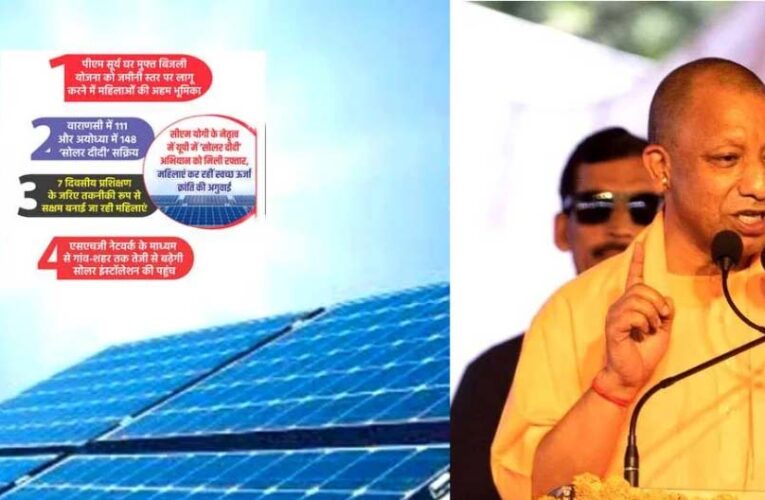 यूपी में ‘सोलर दीदी’ अभियान को मिली रफ्तार, महिलाएं कर रहीं स्वच्छ ऊर्जा क्रांति की अगुवाई
